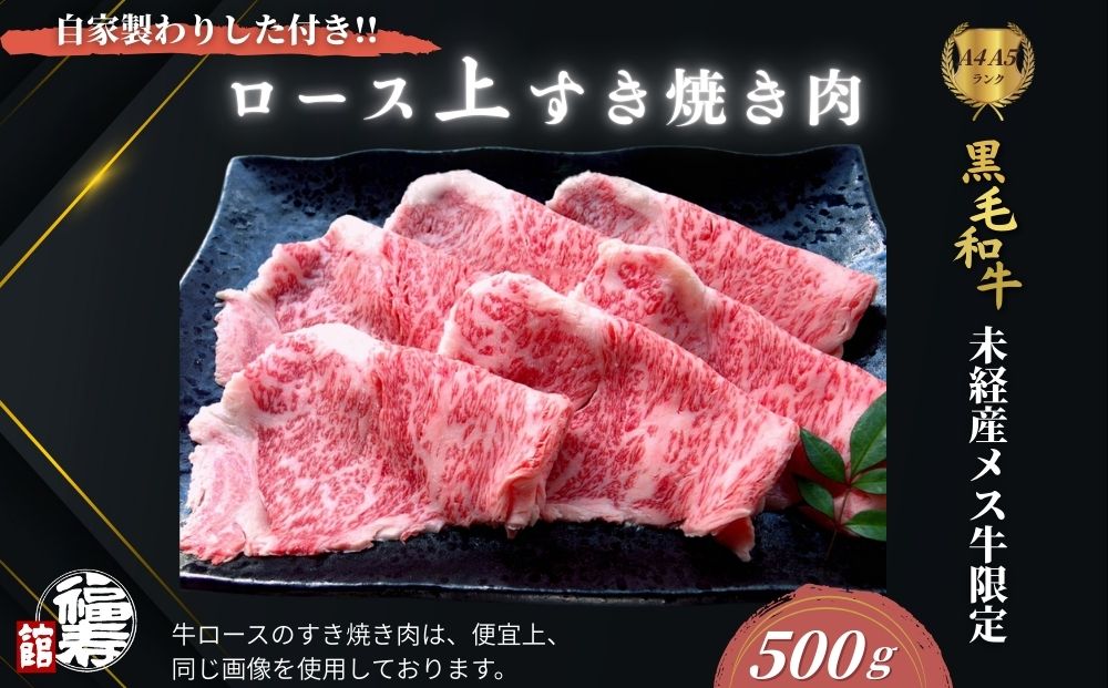 黒毛和牛めす牛 上ロース すき焼き肉 500g 自家製わりした付き ／すき焼き ふるさと納税 黒毛和牛 肉 牛肉 お中元 お歳暮 正月 ギフト 和牛 食べ物 奈良県 宇陀市 福寿館
