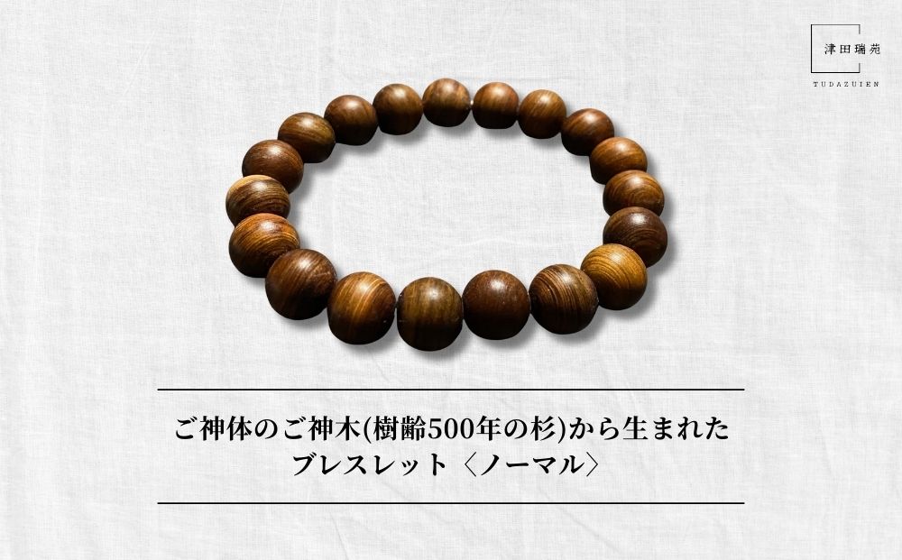 御神体の御神木(樹齢500年の杉)から生まれたブレスレット〈ノーマル〉／ アクセサリー 木製 水晶 お守り 津田瑞苑 奈良県 宇陀市 ふるさと納税