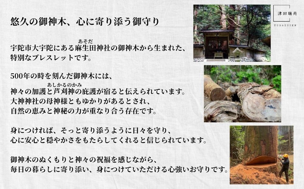 御神体の御神木(樹齢500年の杉)から生まれたブレスレット〈水晶付〉／ アクセサリー 木製 水晶 お守り 津田瑞苑 奈良県 宇陀市 ふるさと納税