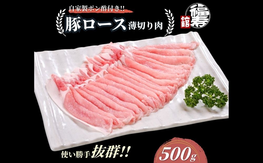 国産上規格 豚ロース 薄切り肉 500g 自家製ポン酢付き ／しゃぶしゃぶ 肉 お中元 お歳暮 正月 ギフト ご飯 ごはん 食べ物 奈良県 宇陀市 福寿館