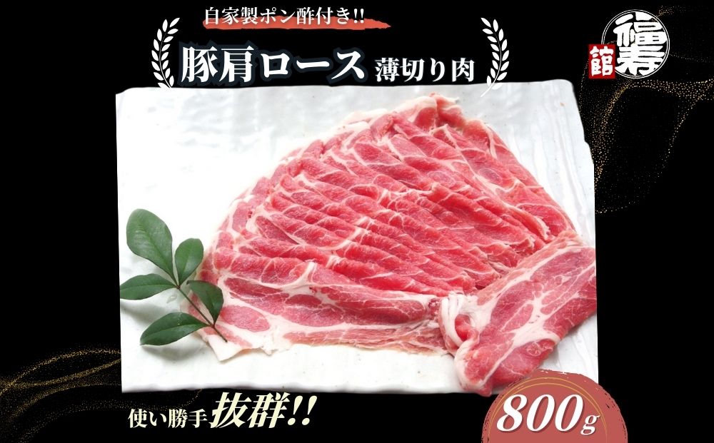 国産上規格 豚肩ロース 薄切り肉 800g 自家製ポン酢付き ／しゃぶしゃぶ 肉 お中元 お歳暮 正月 ギフト ご飯 ごはん 食べ物 奈良県 宇陀市 福寿館