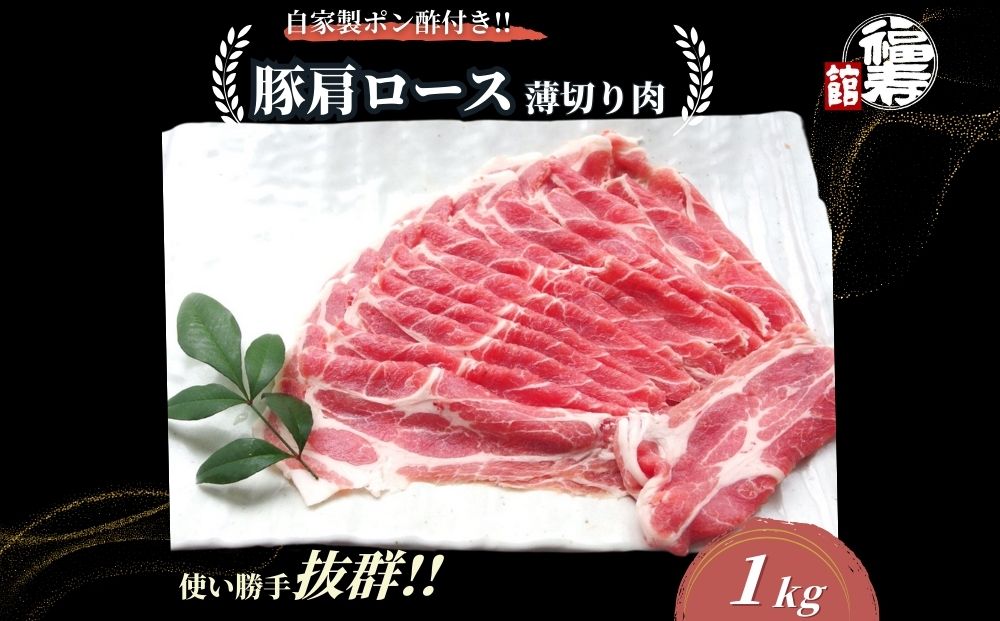  国産上規格 豚肩ロース 薄切り肉 1kg 自家製ポン酢付き ／しゃぶしゃぶ 肉 お中元 お歳暮 正月 ギフト ご飯 ごはん 食べ物 奈良県 宇陀市 福寿館