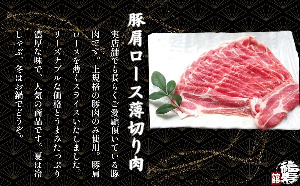 国産上規格 豚肩ロース 薄切り肉 1kg 自家製ポン酢付き ／しゃぶしゃぶ 肉 お中元 お歳暮 正月 ギフト ご飯 ごはん 食べ物 奈良県 宇陀市 福寿館