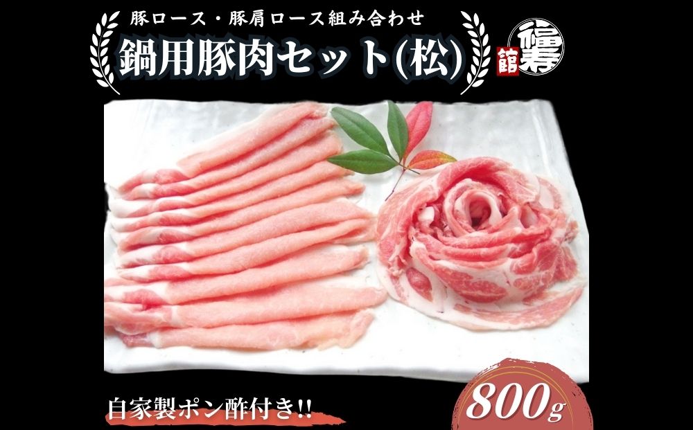 国産上規格 鍋用 豚肉セット（松） 800g 自家製ポン酢付き ／ふるさと納税 ロース 肩ロース しゃぶしゃぶ 肉 お中元 お歳暮 正月 ギフト ご飯 ごはん 食べ物 奈良県 宇陀市 福寿館