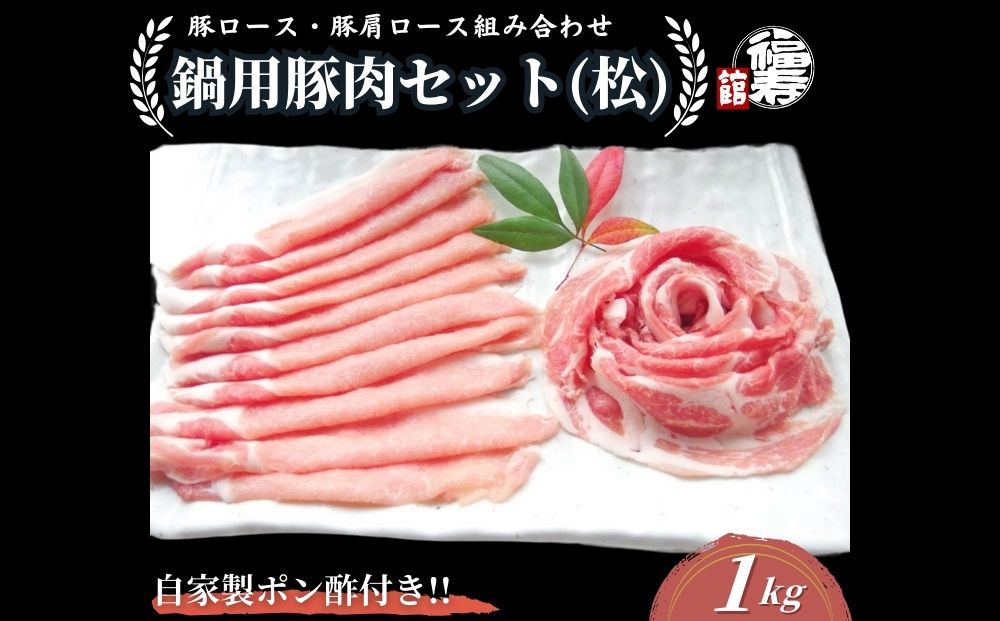 国産上規格 鍋用 豚肉セット（松）1kg 自家製ポン酢付き ／ふるさと納税 ロース 肩ロース しゃぶしゃぶ 肉 お中元 お歳暮 正月 ギフト ご飯 ごはん 食べ物 奈良県 宇陀市 福寿館