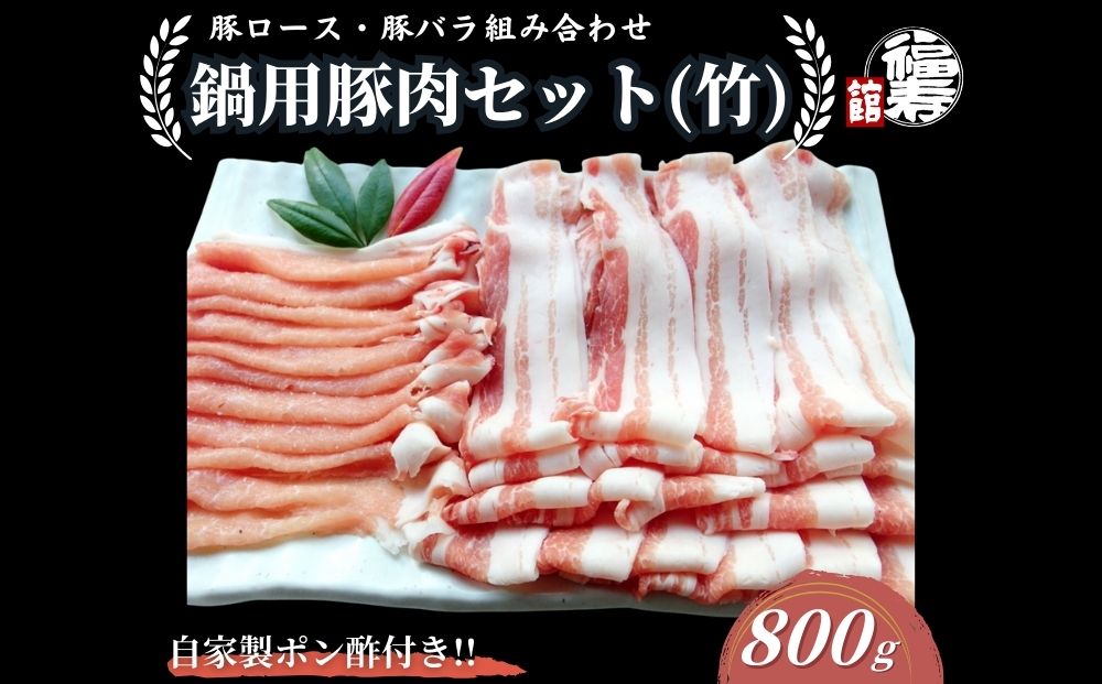 国産上規格 鍋用 豚肉セット（竹） 800g 自家製ポン酢付き ／ふるさと納税 ロース 豚バラ しゃぶしゃぶ 肉 お中元 お歳暮 正月 ギフト ご飯 ごはん 食べ物 奈良県 宇陀市 福寿館