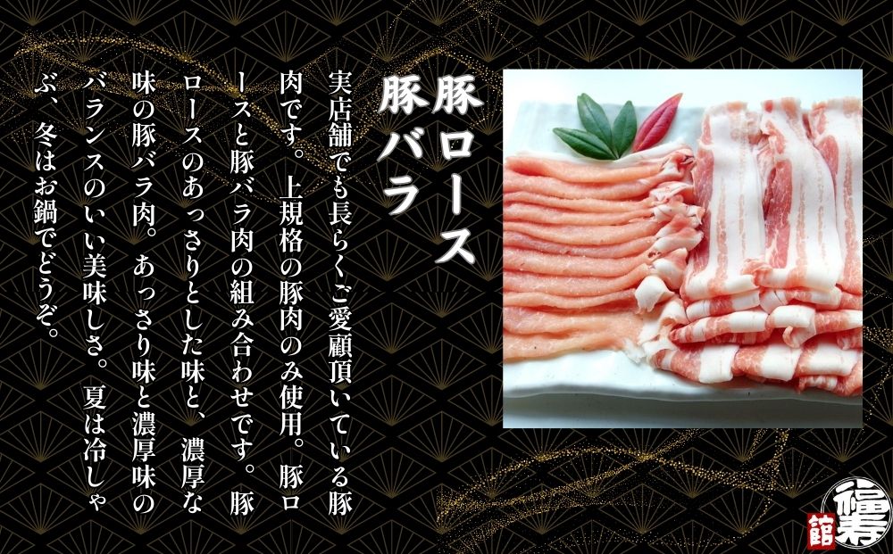 国産上規格 鍋用 豚肉セット（竹） 800g 自家製ポン酢付き ／ふるさと納税 ロース 豚バラ しゃぶしゃぶ 肉 お中元 お歳暮 正月 ギフト ご飯 ごはん 食べ物 奈良県 宇陀市 福寿館