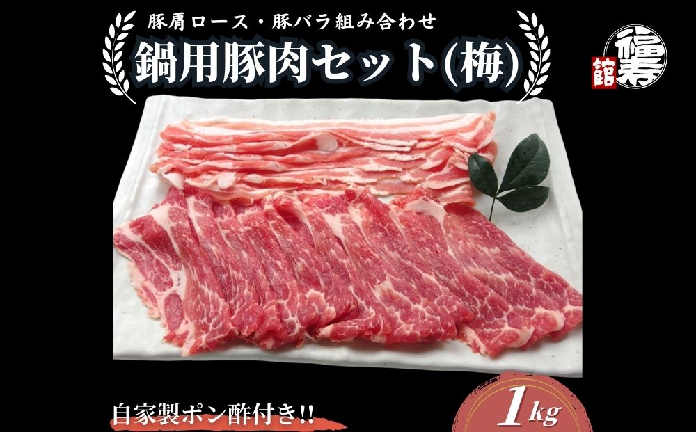 国産上規格 鍋用 豚肉セット（梅） 1kg 自家製ポン酢付き ／ふるさと納税 肩ロース 豚バラ しゃぶしゃぶ 肉 お中元 お歳暮 正月 ギフト ご飯 ごはん 食べ物 奈良県 宇陀市 福寿館