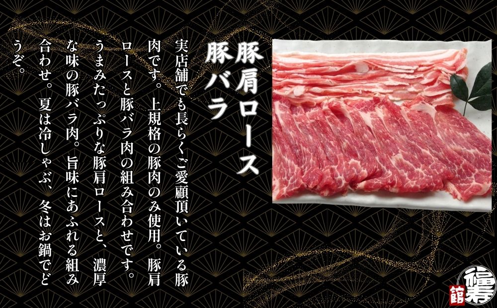 国産上規格 鍋用 豚肉セット（梅） 1kg 自家製ポン酢付き ／ふるさと納税 肩ロース 豚バラ しゃぶしゃぶ 肉 お中元 お歳暮 正月 ギフト ご飯 ごはん 食べ物 奈良県 宇陀市 福寿館