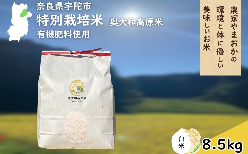 特別栽培米 ＜令和7年産 白米 8.5kg＞ / ふるさと納税 栽培期間中農薬不使用 米 お米 こめ コメ 国産 新米 玄米 農家やまおか 奈良県 宇陀市