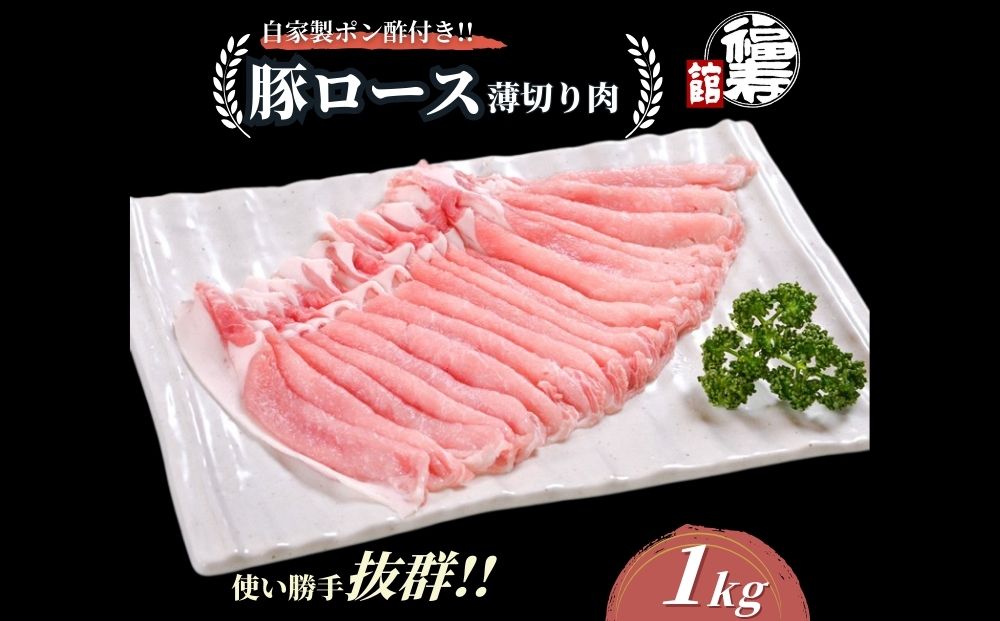 国産上規格 豚バラ 薄切り肉 1kg 自家製ポン酢付き ／ ふるさと納税 スライス しゃぶしゃぶ  肉 豚肉 お中元 お歳暮 正月 ギフト 食べ物 奈良県 宇陀市 福寿館