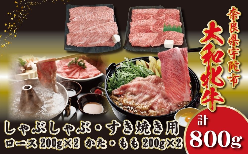 ＜冷凍＞大和牝牛 しゃぶしゃぶ・すき焼き用 800g ／太田家 和牛 牛肉 しゃぶしゃぶ しゃぶ すき焼き お弁当 父の日 お中元 贈答用 贈り物 暑中見舞い お土産 お歳暮 美味しい部位 奈良県 宇陀市 ふるさと納税