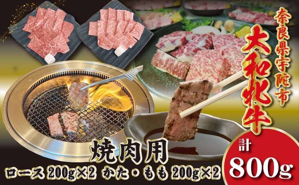 ＜冷凍＞大和牝牛 焼肉用 800g ／太田家 和牛 牛肉 焼肉 お弁当 バーベキュー アウトドア キャンプ 父の日 お中元 贈答用 贈り物 暑中見舞い お土産 お歳暮 美味しい部位 奈良県 宇陀市 ふるさと納税
