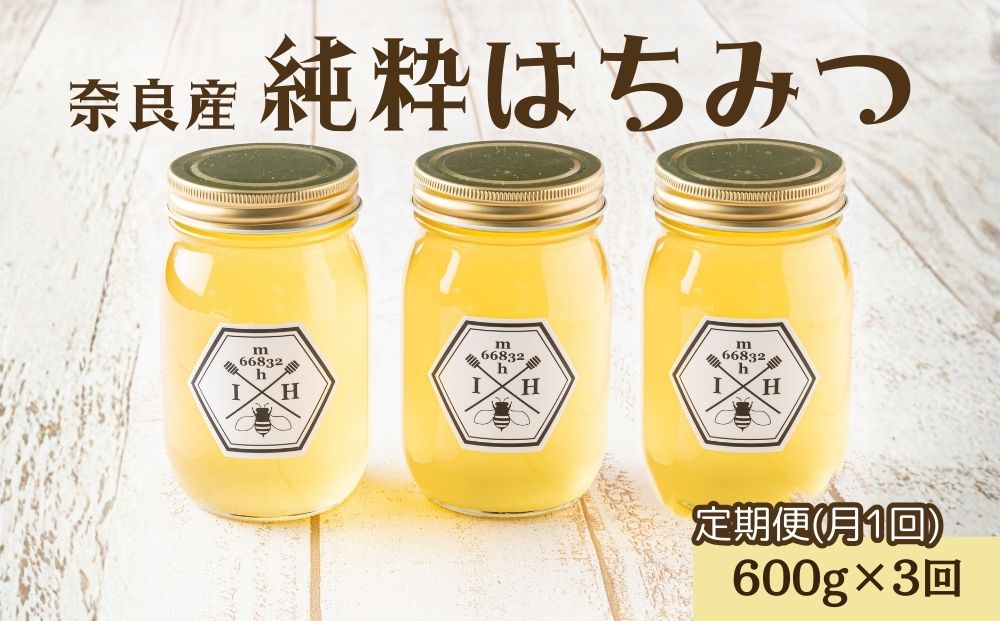 【定期便3回】むろうはちみつ 奈良産 純粋はちみつ へアリーベッチ (600g×3回)／ 66832 室生 国産 蜂蜜 ハニー ギフト お取り寄せ ふくさきわう 奈良県 宇陀市 ふるさと納税