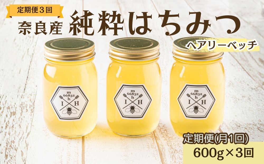 【定期便3回】むろうはちみつ 奈良産 純粋はちみつ へアリーベッチ (600g×3回)／ 66832 室生 国産 蜂蜜 ハニー ギフト お取り寄せ ふくさきわう 奈良県 宇陀市 ふるさと納税