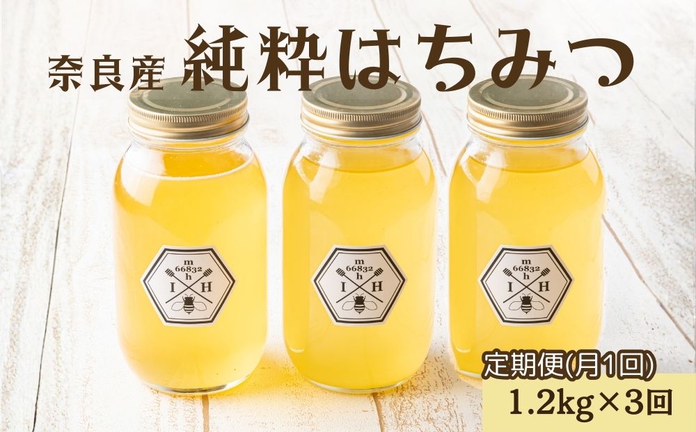 【定期便3回】むろうはちみつ 奈良産 純粋はちみつ へアリーベッチ (1.2kg×3回)／ 66832 室生 国産 蜂蜜 ハニー ギフト お取り寄せ ふくさきわう 奈良県 宇陀市 ふるさと納税