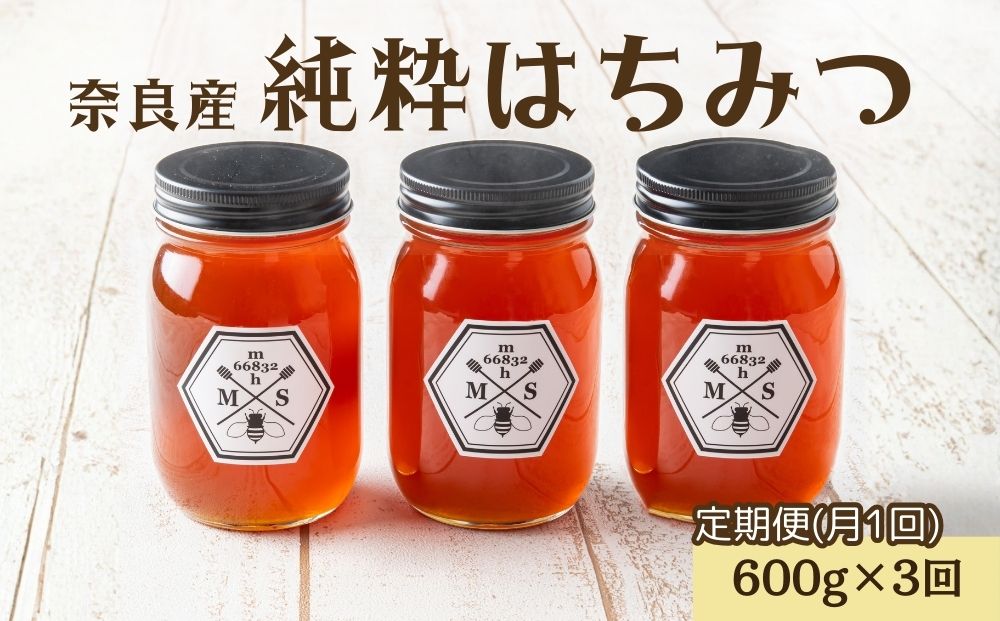 【定期便3回】むろうはちみつ 奈良産 純粋はちみつ そよご (600g×3回)／ 66832 室生 国産 蜂蜜 ハニー ギフト お取り寄せ ふくさきわう 奈良県 宇陀市 ふるさと納税