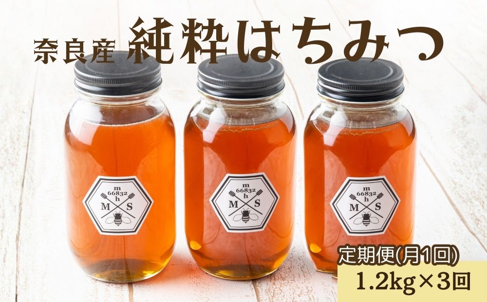 【定期便3回】むろうはちみつ 奈良産 純粋はちみつ そよご (1.2kg×3回)／ 66832 室生 国産 蜂蜜 ハニー ギフト お取り寄せ ふくさきわう 奈良県 宇陀市 ふるさと納税