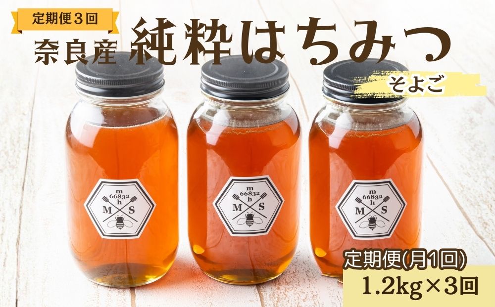 【定期便3回】むろうはちみつ 奈良産 純粋はちみつ そよご (1.2kg×3回)／ 66832 室生 国産 蜂蜜 ハニー ギフト お取り寄せ ふくさきわう 奈良県 宇陀市 ふるさと納税