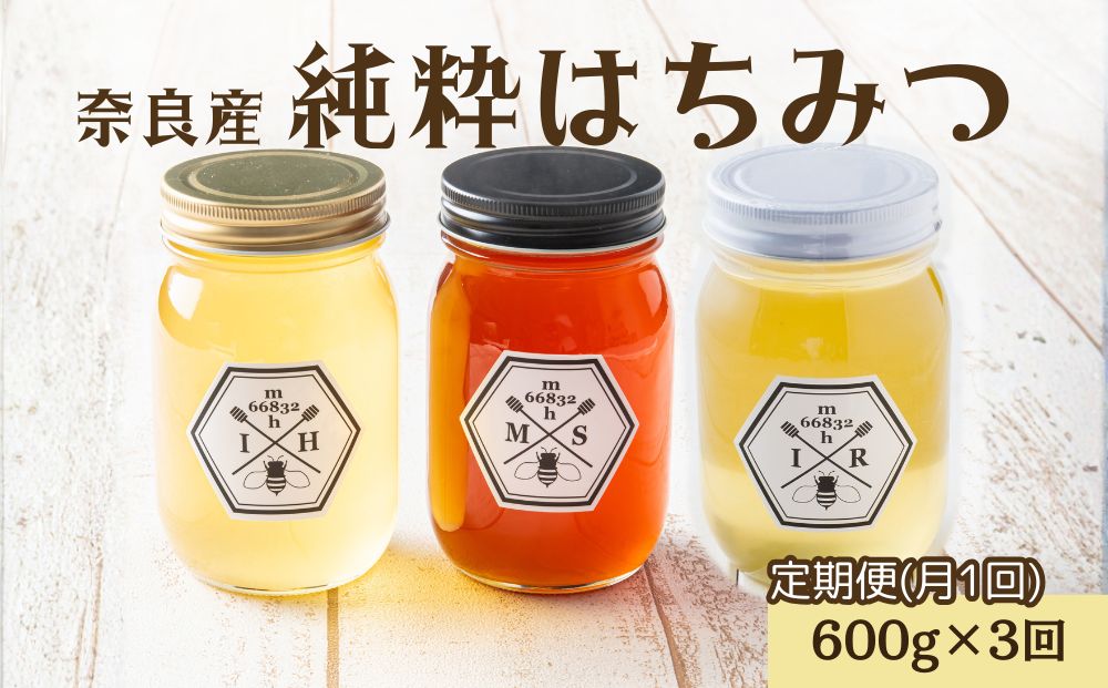 【定期便3回】むろうはちみつ 奈良産 純粋はちみつ 種類おまかせ (600g×3回)／ 66832 室生 国産 蜂蜜 ハニー ギフト お取り寄せ ふくさきわう 奈良県 宇陀市 ふるさと納税
