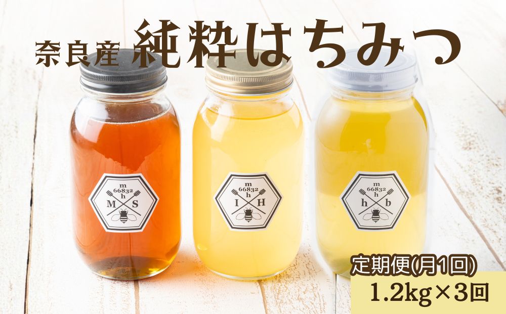 【定期便3回】むろうはちみつ 奈良産 純粋はちみつ 種類おまかせ (1.2kg×3回)／ 66832 室生 国産 蜂蜜 ハニー ギフト お取り寄せ ふくさきわう 奈良県 宇陀市 ふるさと納税