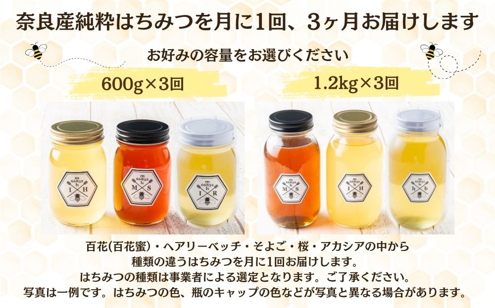 【定期便3回】むろうはちみつ 奈良産 純粋はちみつ 種類おまかせ (1.2kg×3回)／ 66832 室生 国産 蜂蜜 ハニー ギフト お取り寄せ ふくさきわう 奈良県 宇陀市 ふるさと納税