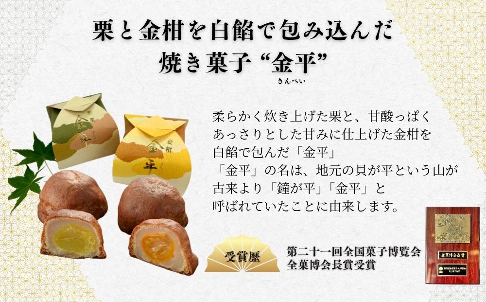 金平 10個入 ( 栗5個・金柑5個 )／ 和菓子 焼菓子 お菓子 手土産 贈答 御菓子司 昇栄堂 奈良県 宇陀市 ふるさと納税