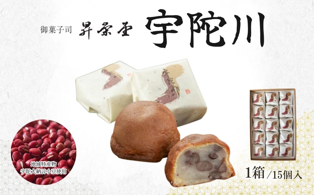 宇陀川 15個入／ 和菓子 焼菓子 お菓子 手土産 贈答 御菓子司 昇栄堂 奈良県 宇陀市 ふるさと納税