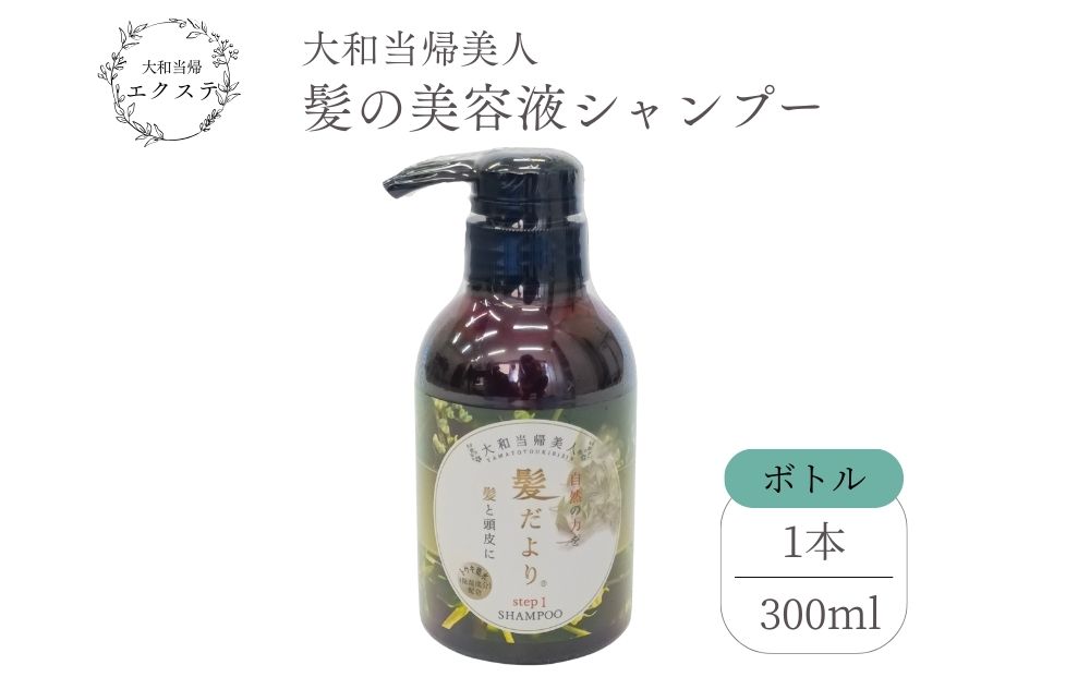 大和当帰美人 髪だより EXTEシャンプー ボトル 300ml／ふるさと納税 エクステ 大和当帰 ボトル メンズ 大容量 いい香り髪の美容液 髪整う 自然の力 頭皮 奈良県 宇陀市