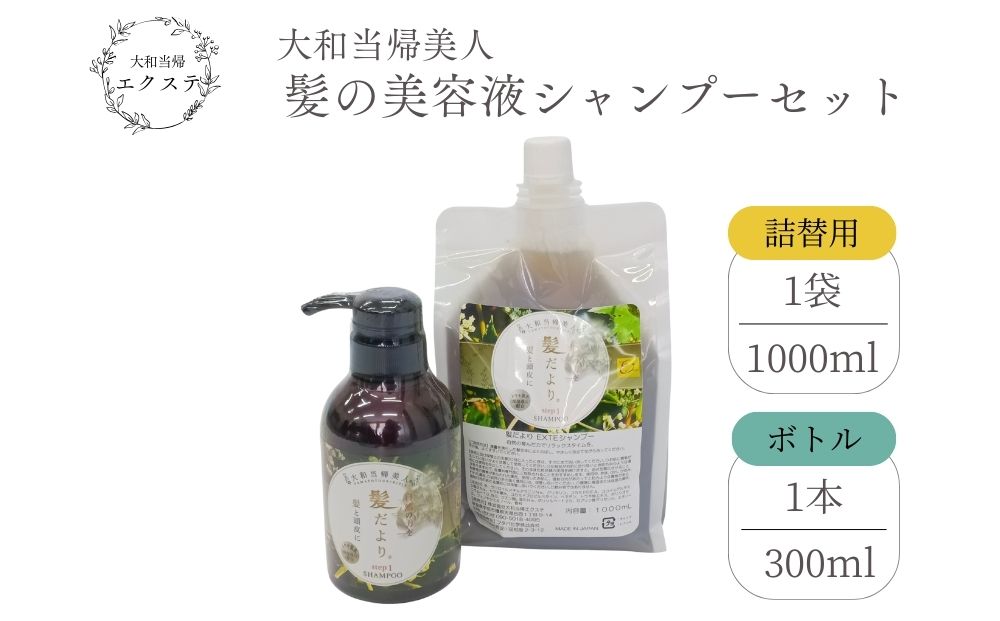 大和当帰美人 髪だより EXTEシャンプー ボトル300ml ＆ 詰め替え用1000ml ／ふるさと納税 エクステ 大和当帰  ボトル メンズ 大容量 いい香り髪の美容液 髪整う 自然の力 頭皮 奈良県 宇陀市