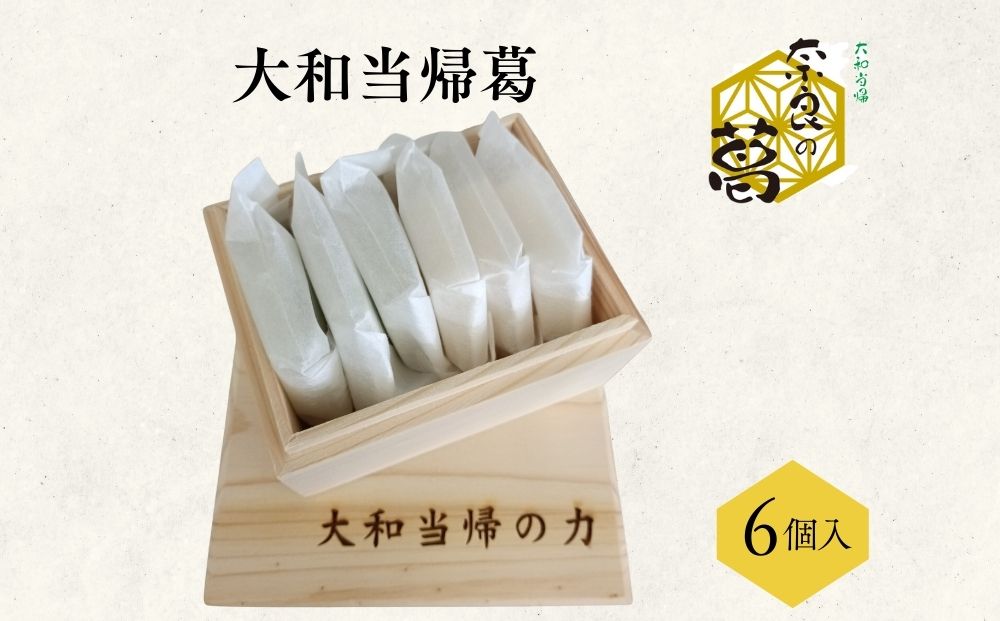 大和当帰葛 6個入 ／エクステ 大和当帰 葛 くず くず湯 くず粉 自然の力 奈良県 宇陀市 ふるさと納税