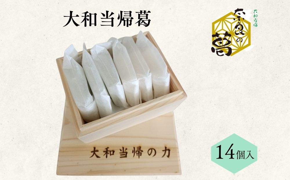大和当帰葛 14個入 ／ふるさと納税 エクステ 大和当帰 葛 くず くず湯 くず粉 自然の力 奈良県 宇陀市