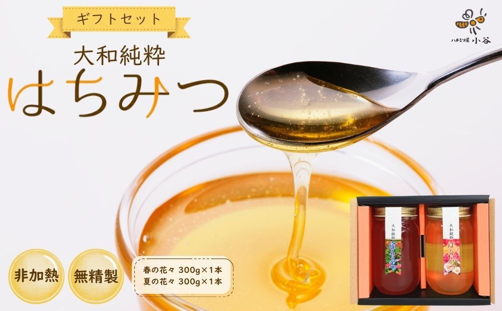 大和純粋はちみつ ギフト セット／ 国産 純粋 百花蜜 蜂蜜 ハチミツ ハニー 非加熱 無精製 贈答用 贈り物 お祝い 母の日 父の日 敬老の日 ハチミツ屋小谷 奈良県 宇陀市 ふるさと納税