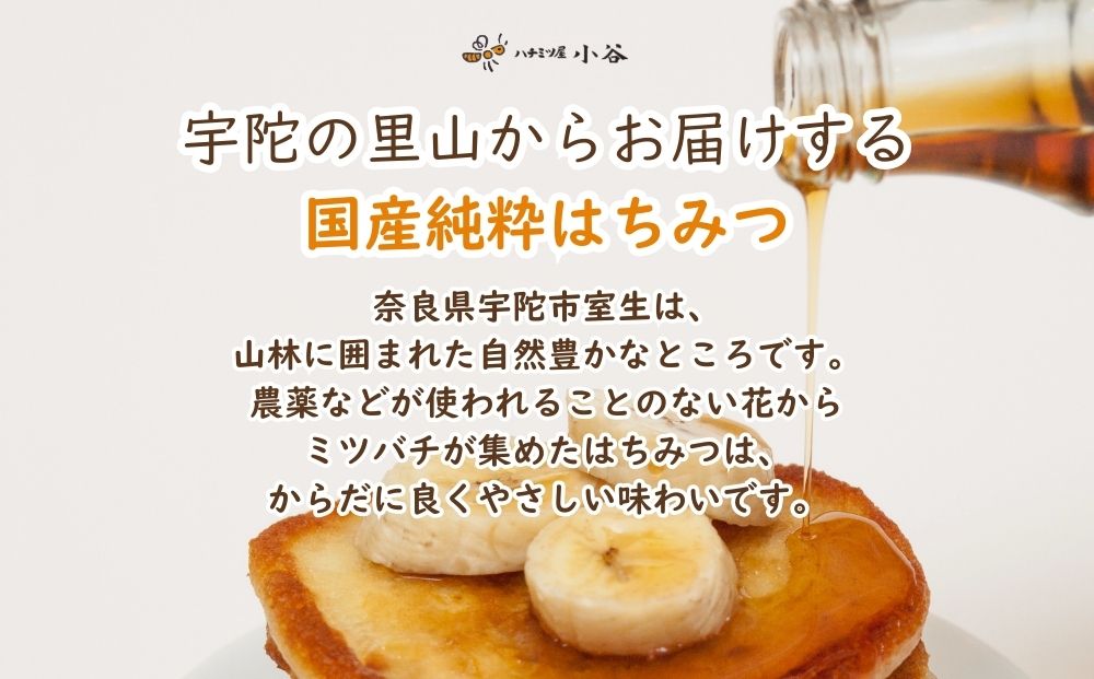 大和純粋はちみつ ギフト セット／ 国産 純粋 百花蜜 蜂蜜 ハチミツ ハニー 非加熱 無精製 贈答用 贈り物 お祝い 母の日 父の日 敬老の日 ハチミツ屋小谷 奈良県 宇陀市 ふるさと納税