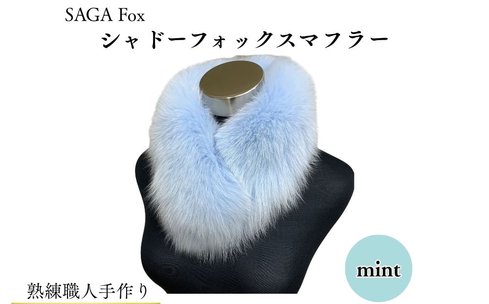 SAGA Fox シャドーフォックスマフラー ミント ／ ふるさと納税 西本毛皮商店 豪華 毛皮 リアルファー 綺麗目 上品 お洒落 ファッション 奈良県 宇陀市