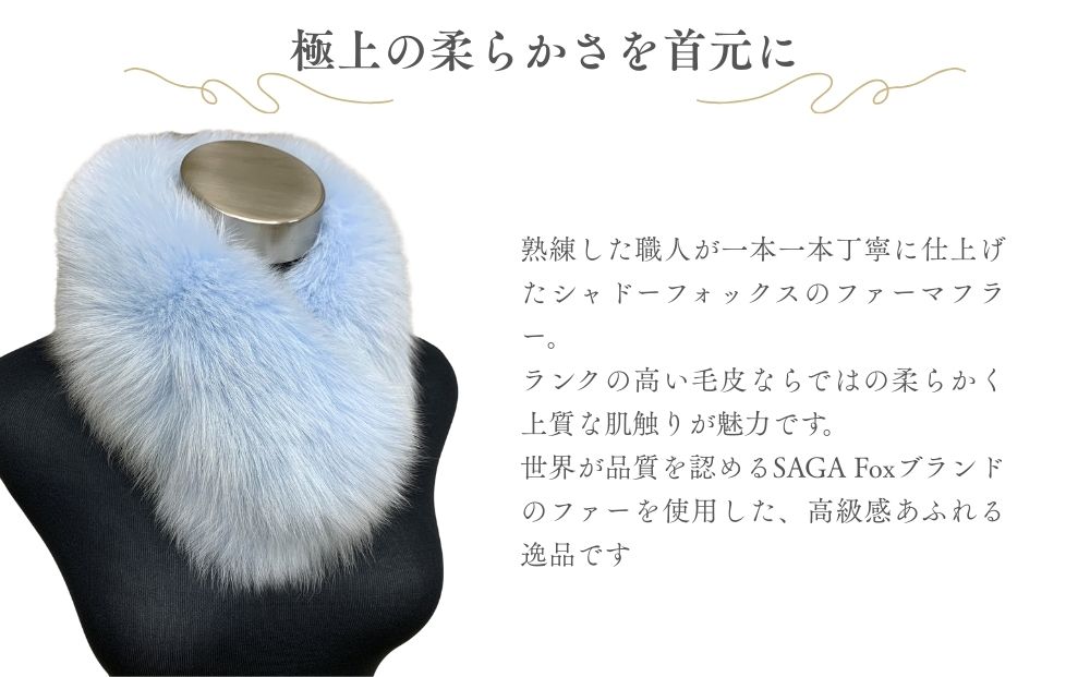 SAGA Fox シャドーフォックスマフラー ミント ／ ふるさと納税 西本毛皮商店 豪華 毛皮 リアルファー 綺麗目 上品 お洒落 ファッション 奈良県 宇陀市
