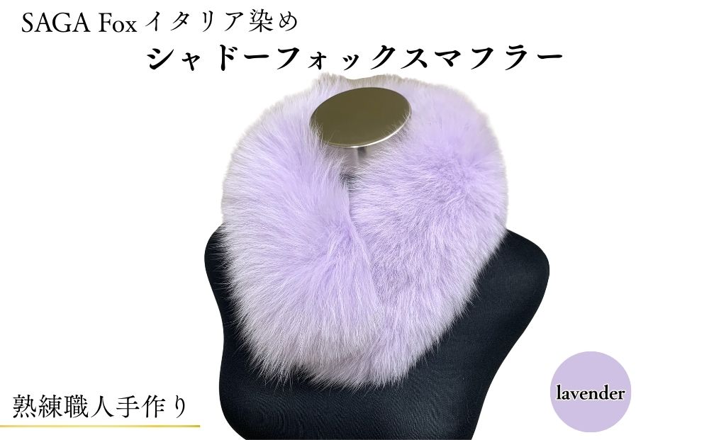 SAGA Fox イタリア染め シャドーフォックスマフラー ラベンダー／ ふるさと納税 西本毛皮商店 豪華 毛皮 リアルファー 綺麗目 上品 お洒落 ファッション 奈良県 宇陀市