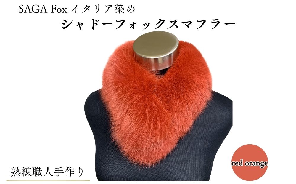 SAGA Fox シャドーフォックスマフラー レッドオレンジ ／ ふるさと納税 西本毛皮商店 豪華 毛皮 リアルファー 綺麗目 上品 お洒落 ファッション 奈良県 宇陀市