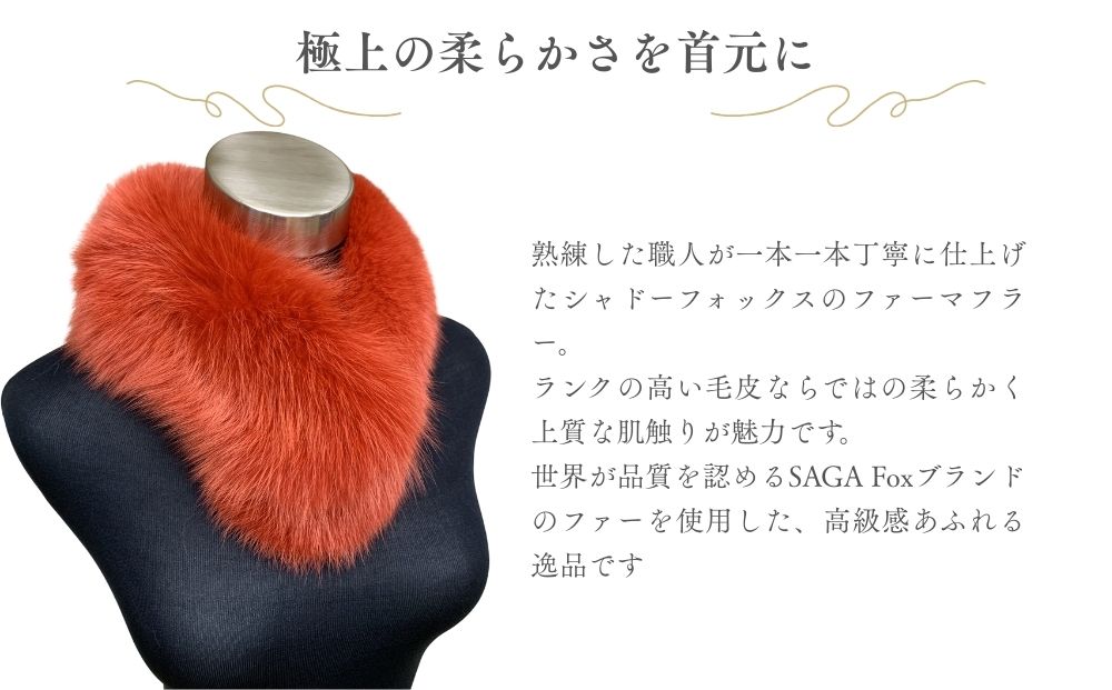 SAGA Fox シャドーフォックスマフラー レッドオレンジ ／ ふるさと納税 西本毛皮商店 豪華 毛皮 リアルファー 綺麗目 上品 お洒落 ファッション 奈良県 宇陀市