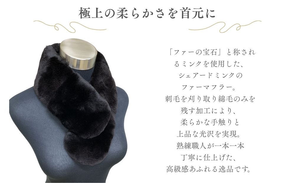 天然ミンク シェアードファーマフラー ブラック   ／ ふるさと納税 西本毛皮商店 豪華 毛皮 リアルファー 綺麗目 上品 お洒落 ファッション 奈良県 宇陀市