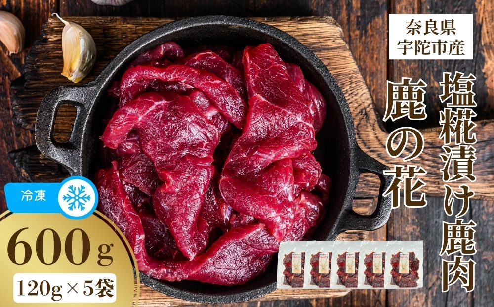 冷凍 塩糀漬け鹿肉 鹿の花 (120g×5袋)／ ジビエ 焼肉 味付き肉 簡単調理 国産 琴弾アンナプルナ 奈良県 宇陀市 ふるさと納税