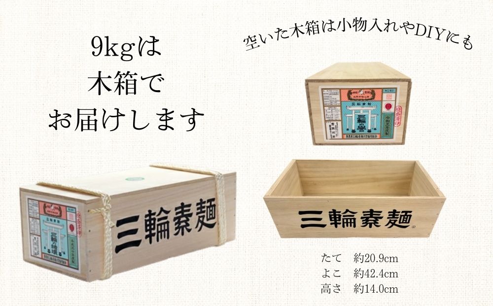 三輪そうめん 芳岡 細物 9kg 木箱／ 素麺 手延べ麺 保存食 温かい 鍋の締め 化粧箱 お取り寄せ ギフト 奈良県 宇陀市 ふるさと納税