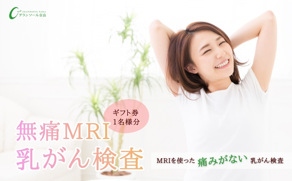 グランソール奈良 無痛MRI乳がん検査 1名様分／ 検診 婦人科検診 検査 乳がん 無痛 MRI 母の日 敬老の日 ギフト プレゼント 奈良県 宇陀市 ふるさと納税