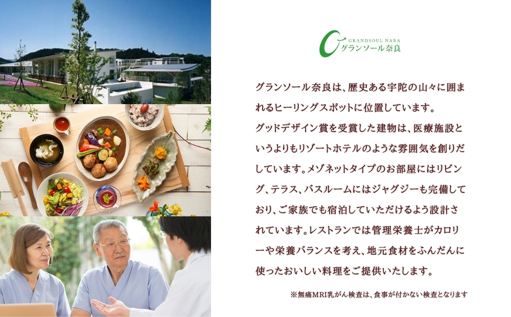 グランソール奈良 無痛MRI乳がん検査 1名様分／ 検診 婦人科検診 検査 乳がん 無痛 MRI 母の日 敬老の日 ギフト プレゼント 奈良県 宇陀市 ふるさと納税