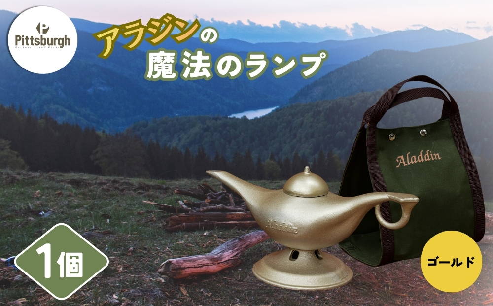 アラジンの魔法のランプ・ゴールド／ふるさと納税 キャンプ 加湿器 ピッツバーグ アラジン ランプ風 アウトドア スチール ワークス グッズ 奈良 宇陀市