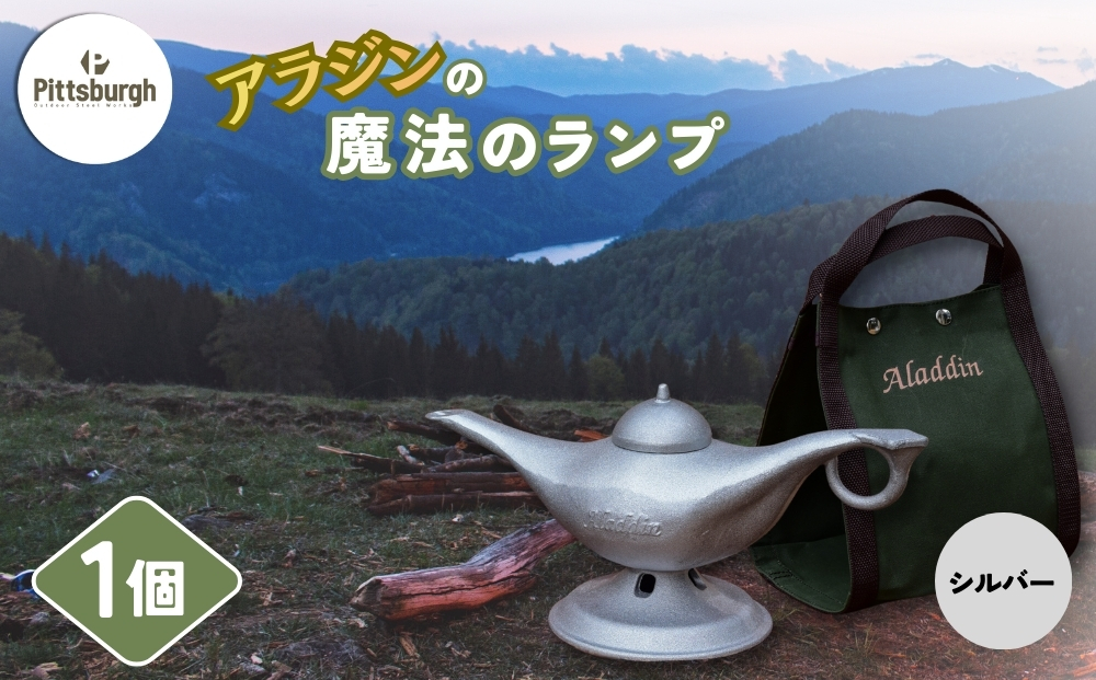 アラジンの魔法のランプ・シルバー／ふるさと納税 キャンプ 加湿器 ピッツバーグ アラジン ランプ風 アウトドア スチール ワークス グッズ 奈良 宇陀市