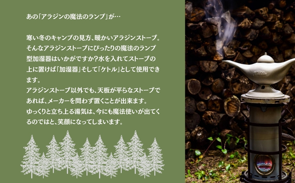 アラジンの魔法のランプ・シルバー／ふるさと納税 キャンプ 加湿器 ピッツバーグ アラジン ランプ風 アウトドア スチール ワークス グッズ 奈良 宇陀市