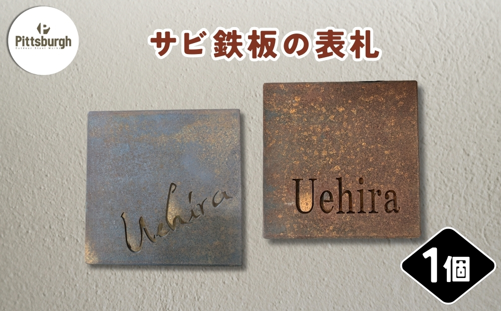 サビ鉄板の表札 ／ ふるさと納税 ピッツバーグ サビ鉄板 表札 レーザーカットスチール ワークス グッズ 奈良 宇陀市