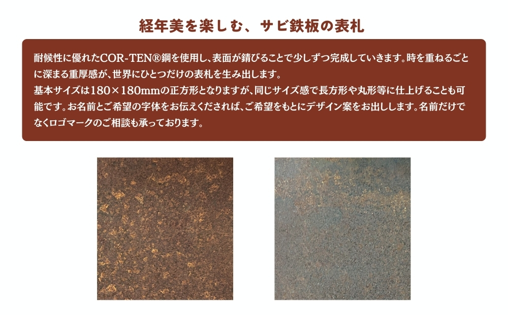 サビ鉄板の表札 ／ ふるさと納税 ピッツバーグ サビ鉄板 表札 レーザーカットスチール ワークス グッズ 奈良 宇陀市