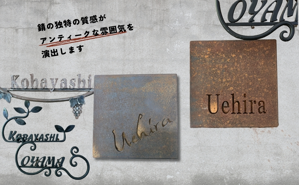 サビ鉄板の表札 ／ ふるさと納税 ピッツバーグ サビ鉄板 表札 レーザーカットスチール ワークス グッズ 奈良 宇陀市